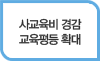 창의·인성교육 등 공교육 보완