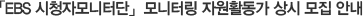 EBS 시청자모니터단 모니터링 자원활동가 상시 모집 안내