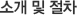 소개 및 절차