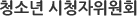청소년 시청자위원회