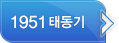 1951 태동기