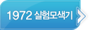 1972 실험모색기
