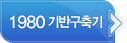 1980 기반구축기