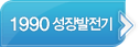 1990 성장발전기