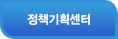정책기획센터
