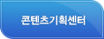 콘텐츠기획센터