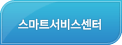 스마트서비스센터