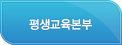 평생교육본부