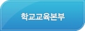 학교교육본부