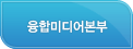 융합미디어본부