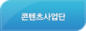 콘텐츠사업단