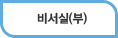 비서실(부)