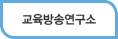 교육방송연구소