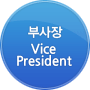 부사장