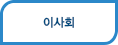 이사회