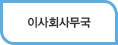 이사회사무국