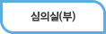 심의실(부)