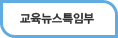 교육뉴스특임부