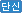 단신