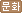 문화