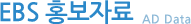 EBS 홍보자료