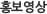 홍보영상