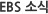 EBS 뉴스