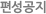 편성공지