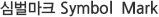 심볼마크 Symbol Mark