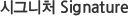 시그니처 Signature