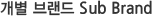 개별 브랜드 Sub Brand