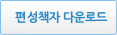 편성책자 다운로드