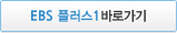 EBS 플러스 1 바로가기