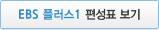 EBS 플러스 1 편성표 보기