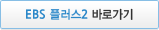EBS 플러스 2 바로가기