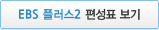 EBS 플러스 2 편성표 보기