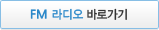 FM 라디오 바로가기
