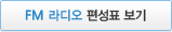 FM 라디오 편성표 보기