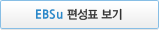 DMB EBSu 편성표 보기
