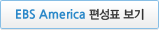 EBS America 편성표 보기