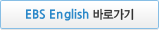 EBS English 바로가기