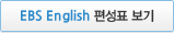 EBS English 편성표 보기