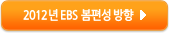 2012년 EBS 봄편성 방향