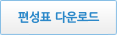 편성표 다운로드