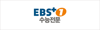 EBS 플러스 1 수능전문