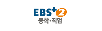 EBS 플러스 2 중학ㆍ직업