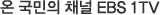 온 국민의 채널 지상파 TV