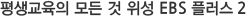 평생교육의 모든 것 위성 EBS 플러스 2