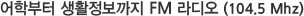 어학부터 생활정보까지 FM 라디오 (104.5 Mhz)
