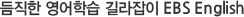 듬직한 영어학습 길라잡이 EBS English
